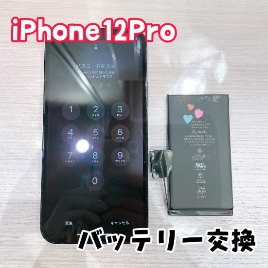 iPhone12Proの修理ならスマホ修理工房ゆめタウン光の森へ